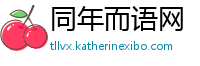 同年而语网